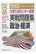 大学入試センター試験　実戦問題集　政治・経済　２０１８