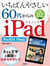 いちばんやさしい６０代からのｉＰａｄ　ｉＰａｄＯＳ１５対応