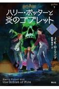 ハリー・ポッターと炎のゴブレット＜文庫新装版＞　４－１