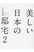 美しい日本の邸宅