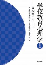 学校教育心理学＜改訂版＞