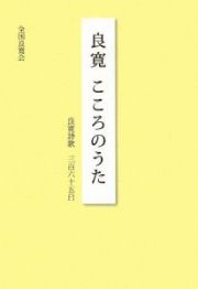 良寛　こころのうた　良寛詩歌三百六十五日