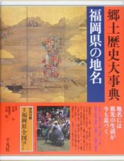 日本歴史地名大系　福岡県の地名