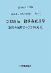 類似商品・役務審査基準＜改訂第１２版＞