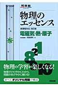 物理のエッセンス　電磁気・熱・原子