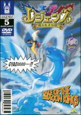 レジェンズ　～甦る竜王伝説～レンタルセット（５～８巻）