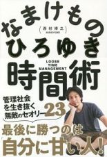 なまけもの時間術　管理社会を生き抜く無敵のセオリー３５