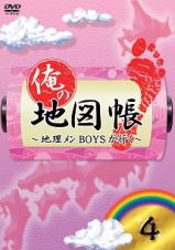 俺の地図帳～地理メンＢＯＹＳが行く～　４