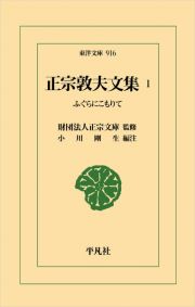 正宗敦夫文集　ふぐらにこもりて