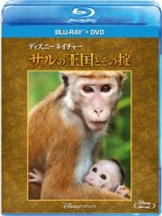 ディズニーネイチャー／サルの王国とその掟　ブルーレイ＋ＤＶＤセット