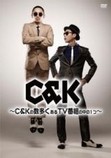 Ｃ＆Ｋの数多くあるＴＶ番組の中の一つ