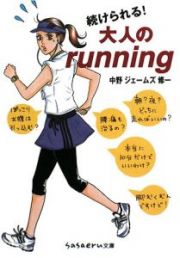 続けられる！大人のｒｕｎｎｉｎｇ