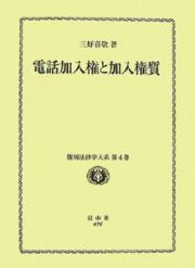 電話加入権と加入権質