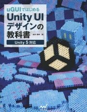 ｕＧＵＩではじめるＵｎｉｔｙ　ＵＩデザインの教科書