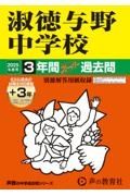 淑徳与野中学校　２０２５年度用　３年間（＋３年間ＨＰ掲載）スーパー過去問