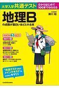 大学入学共通テスト　地理Ｂの点数が面白いほどとれる本　０からはじめて１００までねらえる