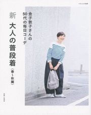 新　大人の普段着　春～秋編　金子敦子さんの５０代の毎日コーデ