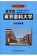 東京薬科大学　薬学部　入試問題の解き方と出題傾向の分析　２０１５