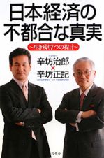 日本経済の不都合な真実