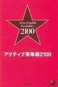 アクティブ英単語２１００　ＣＤ付