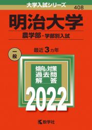 明治大学（農学部ー学部別入試）　２０２２