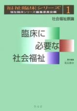 臨床に必要な社会福祉　社会福祉原論