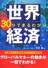 世界経済３０分でまるわかり　２００８