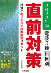 電験３種科目別直前対策　２０２２年版