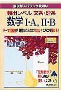 解説がスバラシク親切な　頻出レベル文系・理系　数学１・Ａ，２・Ｂ＜改訂１＞