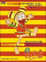 ピュンピュン丸　コンプリートＤＶＤ