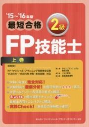 最短合格　２級　ＦＰ技能士（上）　２０１５～２０１６