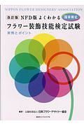 よくわかるフラワー装飾技能検定試験＜改訂版・ＮＦＤ版＞