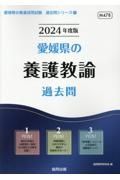 愛媛県の養護教諭過去問　２０２４年度版