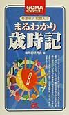 まるわかり歳時記