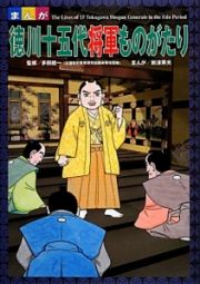 まんが・徳川十五代将軍ものがたり