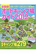 オートキャンプ場ガイド　全国版！　２０１２