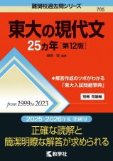 東大の現代文２５カ年［第１２版］