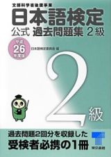 日本語検定　公式過去問題集　２級　平成２６年