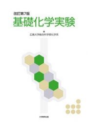 基礎化学実験　改訂第７版