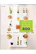 おさけのおいしいおつまみ３００