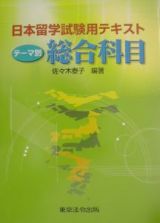 日本留学試験用テキストテーマ別総合科目