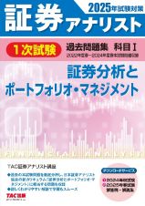 ２０２５年試験対策　証券アナリスト１次試験過去問題集　科目１　証券分析とポートフォリオ・マネジメント