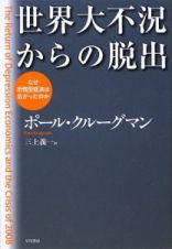 世界大不況からの脱出