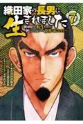 織田家の長男に生まれました～戦国時代に転生したけど、死にたくないので改革を起こします～