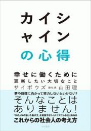 カイシャインの心得　幸せに働くために更新したい大切なこと