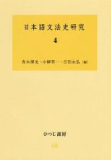 日本語文法史研究