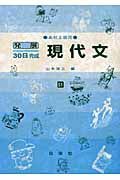 現代文　高校上級用　平成２１年