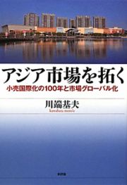 アジア市場を拓く