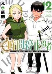 時間停止勇者　余命３日の設定じゃ世界を救うには短すぎる１２