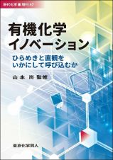 有機化学イノベーション　ひらめきと直観をいかにして呼び込むか